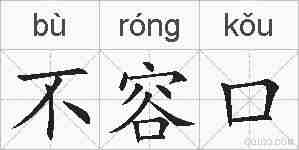 不容口的拼音
