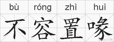 不容置喙的拼音