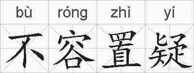 不容置疑的拼音
