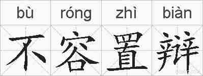 不容置辩的拼音