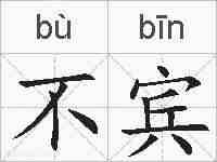 不宾的拼音