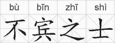 不宾之士的拼音