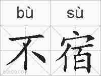 不宿的拼音