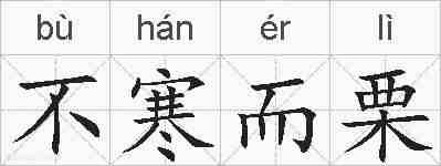 不寒而栗的拼音