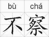 不察的拼音