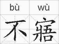 不寤的拼音