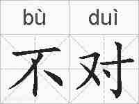 不对的拼音