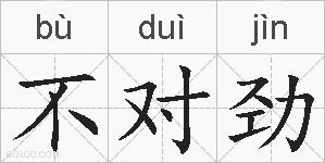 不对劲的拼音