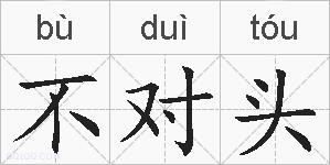 不对头的拼音