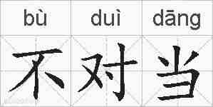 不对当的拼音