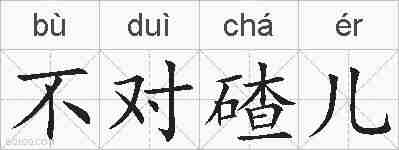 不对碴儿的拼音
