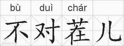 不对茬儿的拼音