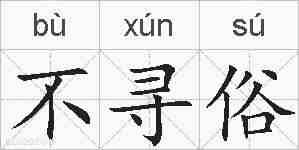 不寻俗的拼音
