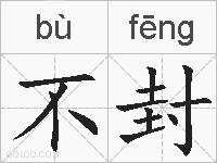 不封的拼音