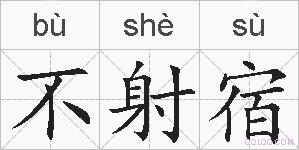 不射宿的拼音