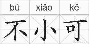不小可的拼音