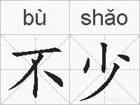 不少的拼音