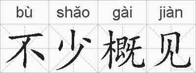 不少概见的拼音
