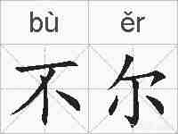 不尔的拼音