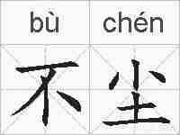 不尘的拼音