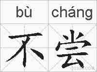 不尝的拼音