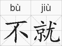 不就的拼音