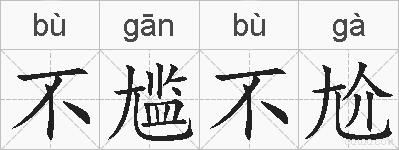 不尴不尬的拼音