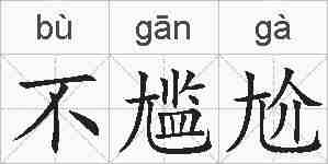不尴尬的拼音