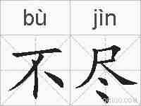 不尽的拼音