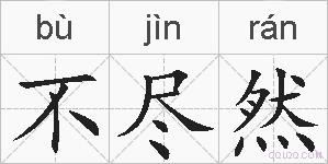 不尽然的拼音
