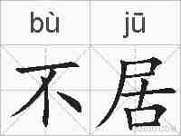 不居的拼音