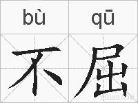 不屈的拼音