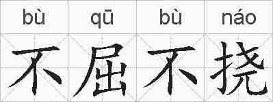 不屈不挠的拼音