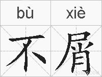 不屑的拼音