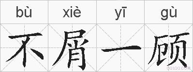 不屑一顾的拼音