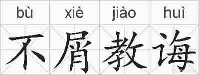 不屑教诲的拼音