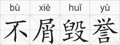 不屑毁誉的拼音