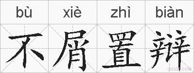 不屑置辩的拼音
