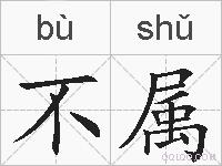 不属的拼音