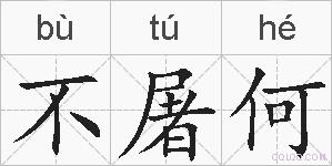 不屠何的拼音