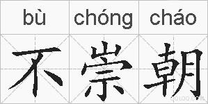 不崇朝的拼音