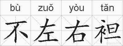 不左右袒的拼音