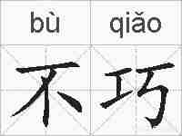 不巧的拼音
