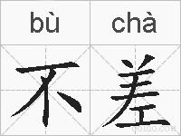 不差的拼音