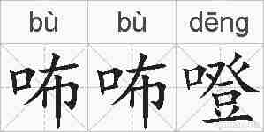 咘咘噔的拼音