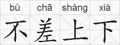 不差上下的拼音