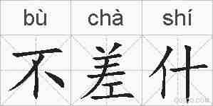 不差什的拼音