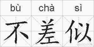 不差似的拼音