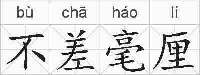 不差毫厘的拼音