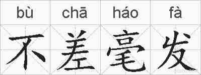 不差毫发的拼音